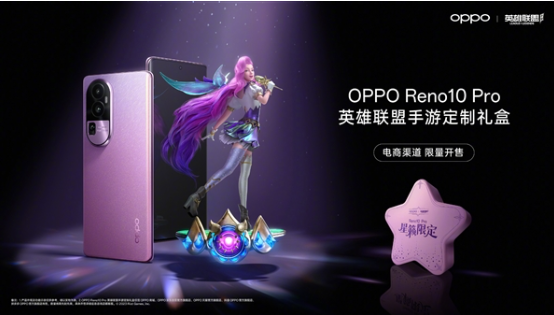 OPPO推出英雄联盟定制礼盒 与Reno10 Pro完美契合