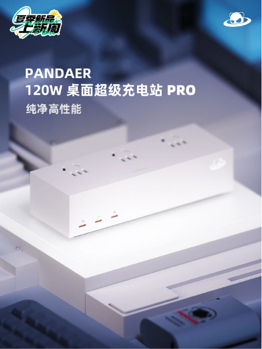 魅族发布PANDAER 120W桌面超级充电站 PRO，众筹套餐更优惠