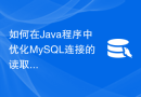 如何在Java程序中优化MySQL连接的读取性能？