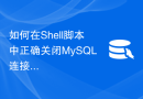 如何在Shell脚本中正确关闭MySQL连接池的连接和资源？