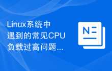 Linux系统中遇到的常见CPU负载过高问题及其解决办法