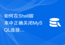 如何在Shell脚本中正确关闭MySQL连接池的连接和资源，并处理连接异常？