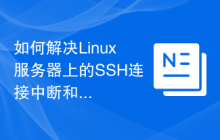 如何解决Linux服务器上的SSH连接中断和拒绝问题