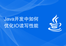 Java开发中如何优化IO读写性能