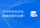 如何优化MySQL连接的缓存设置？
