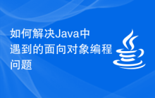 如何解決Java中遇到的面向?qū)ο缶幊虇?wèn)題