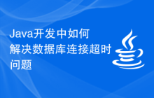 Java開發(fā)中如何解決數(shù)據(jù)庫(kù)連接超時(shí)問(wèn)題