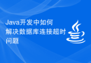 Java开发中如何解决数据库连接超时问题