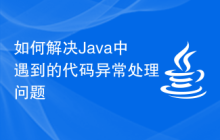 如何解決Java中遇到的代碼異常處理問(wèn)題