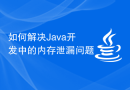 如何解决Java开发中的内存泄漏问题