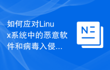 如何应对Linux系统中的恶意软件和病毒入侵问题
