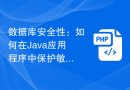 数据库安全性：如何在Java应用程序中保护敏感信息