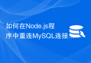如何在Node.js程序中重连MySQL连接？