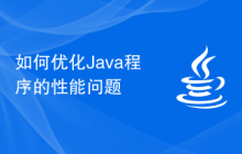 如何優(yōu)化Java程序的性能問題