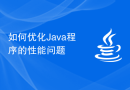 如何优化Java程序的性能问题