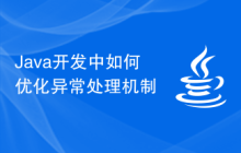 Java開發(fā)中如何優(yōu)化異常處理機(jī)制