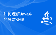 如何理解Java中的異常處理
