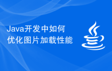 Java開發(fā)中如何優(yōu)化圖片加載性能