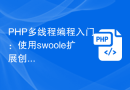 PHP多线程编程入门：使用swoole扩展创建WebSocket服务器