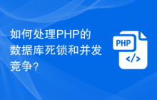 如何处理PHP的数据库死锁和并发竞争？