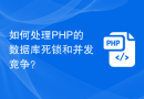 如何处理PHP的数据库死锁和并发竞争？