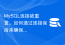 MySQL连接被重置，如何通过连接保活来确保连接池的健康？