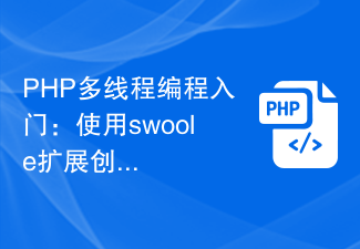 PHP多线程编程入门:使用swoole扩展创建分布式任务调度器