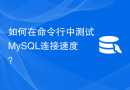 如何在命令行中测试MySQL连接速度？
