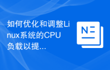 如何优化和调整Linux系统的CPU负载以提高性能