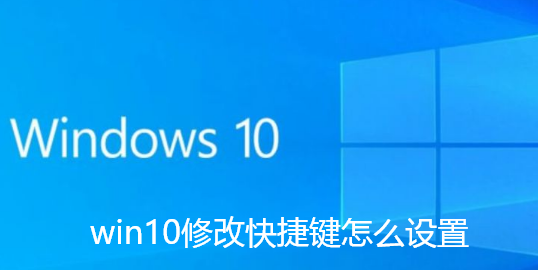 win10修改快捷鍵怎麼設定