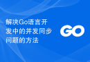 解决Go语言开发中的并发同步问题的方法