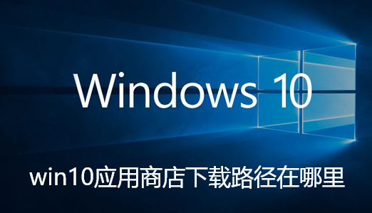 win10アプリストアのダウンロードパスはどこですか