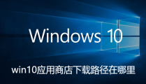 win10应用商店下载路径在哪里