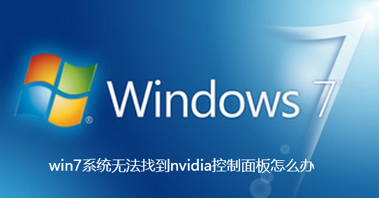 win7系统无法找到nvidia控制面板怎么办