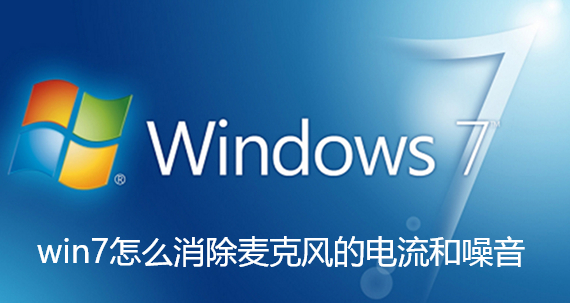 win7怎麼消除麥克風的電流和噪音