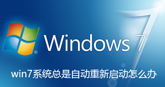 win7系統總是自動重新啟動怎麼辦