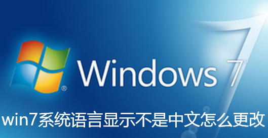 How to change the win7 system language display is not Chinese