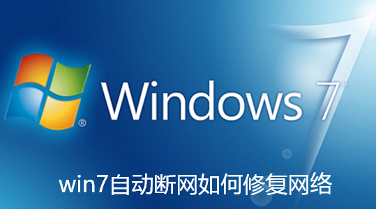 win7がネットワークから自動的に切断された場合にネットワークを修復する方法