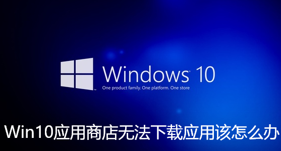 Win10应用商店无法下载应用该怎么办