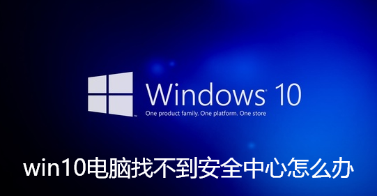 win10電腦找不到安全中心怎麼辦