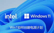 Win11如何创建电源计划