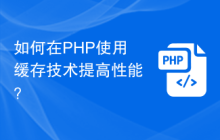 如何在PHP使用缓存技术提高性能？