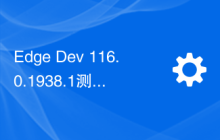 Edge Dev 116.0.1938.1测试版发布：工作区固定选项卡、iOS版支持Face ID