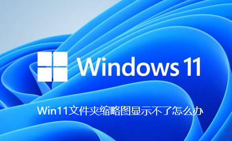 Win11でフォルダーのサムネイルが表示されない場合の対処法