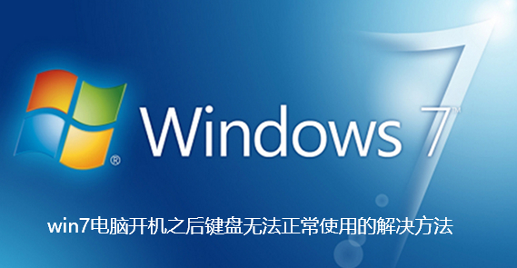 win7電腦開機之後鍵盤無法正常使用怎麼辦