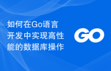 如何在Go语言开发中实现高性能的数据库操作