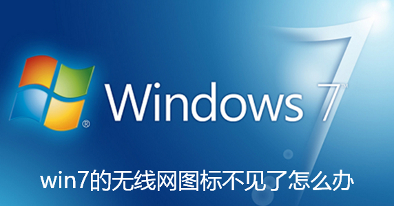 win7的无线网图标不见了怎么办