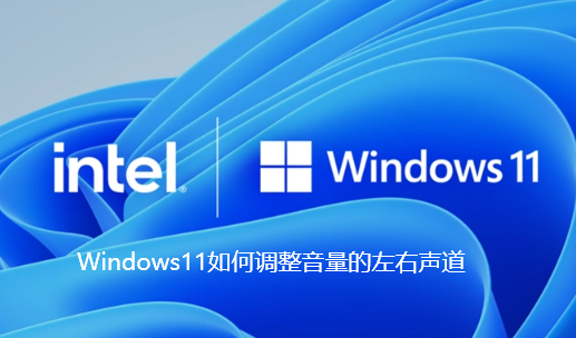 Windows 11 で左右のチャンネルの音量を調整する方法