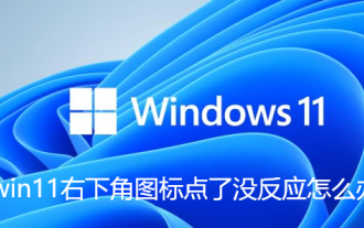 Que dois-je faire si l'icône dans le coin inférieur droit de Win11 ne répond pas lorsque je clique dessus ?
