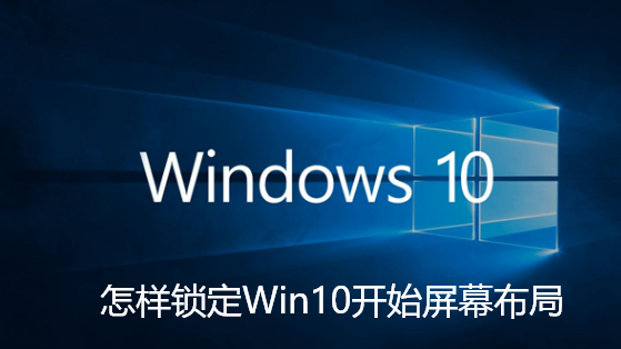 How to lock the Win10 start screen layout